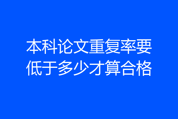 本科论文重复率要低于多少才算合格