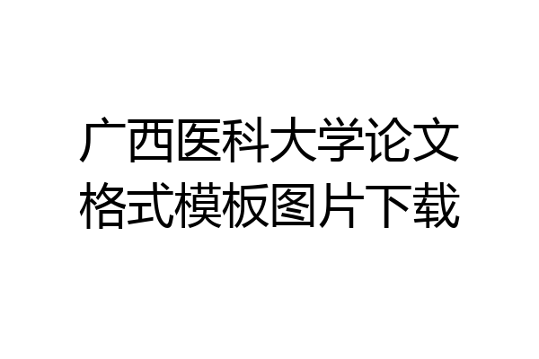 广西医科大学论文格式模板图片下载