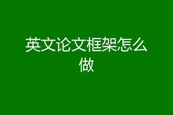 英文论文框架怎么做