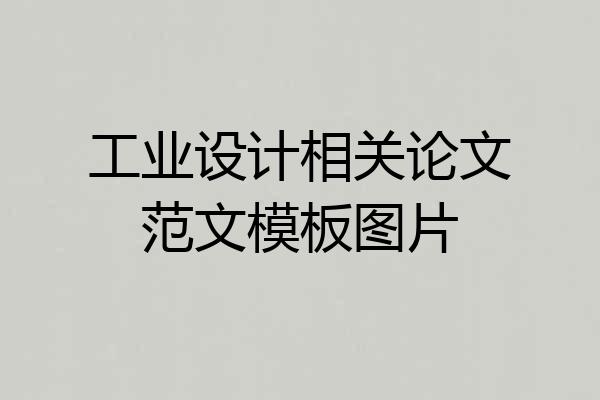 工业设计相关论文范文模板图片