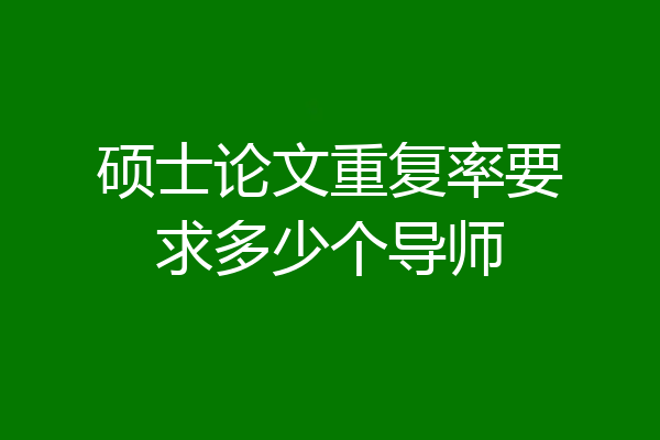 硕士论文重复率要求多少个导师