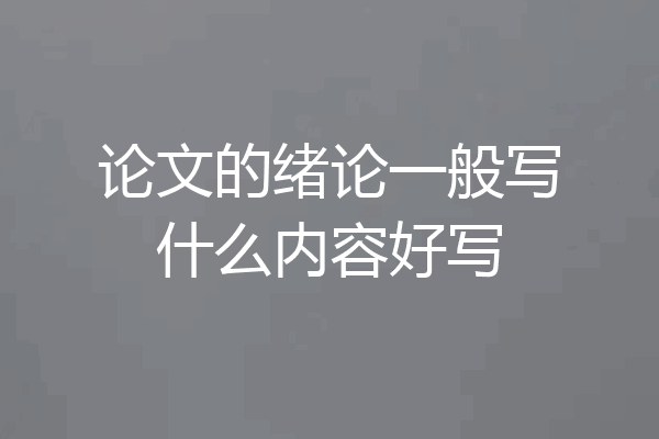 论文的绪论一般写什么内容好写
