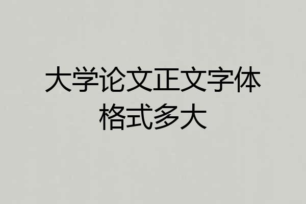 大学论文正文字体格式多大