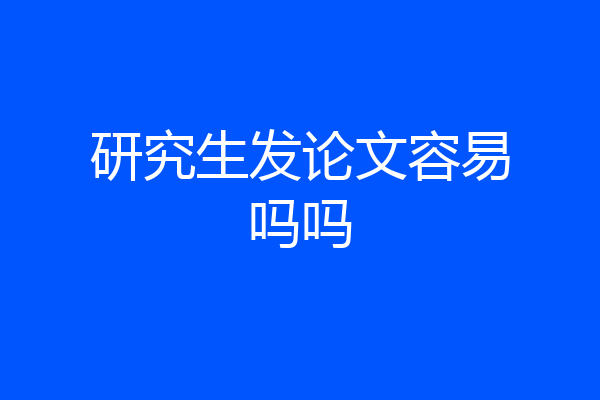 研究生发论文容易吗吗