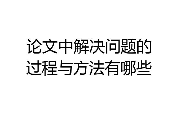 论文中解决问题的过程与方法有哪些