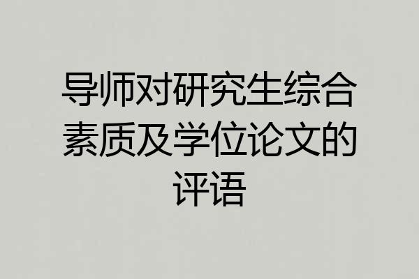 导师对研究生综合素质及学位论文的评语