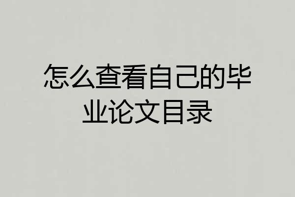 怎么查看自己的毕业论文目录