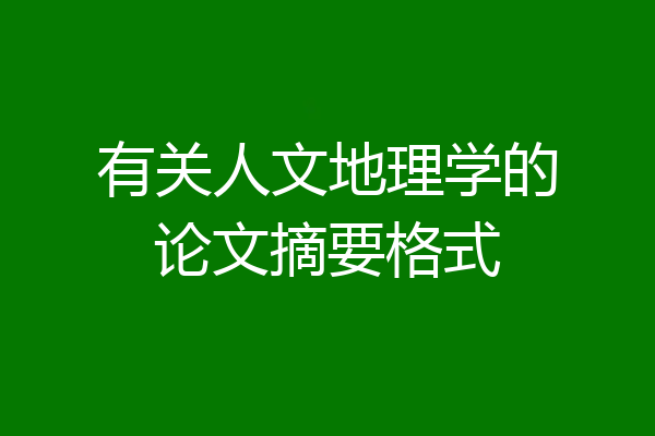 有关人文地理学的论文摘要格式