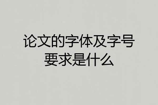论文的字体及字号要求是什么