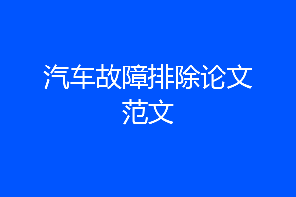 汽车故障排除论文范文