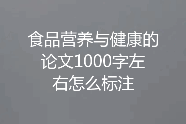 食品营养与健康的论文1000字左右怎么标注