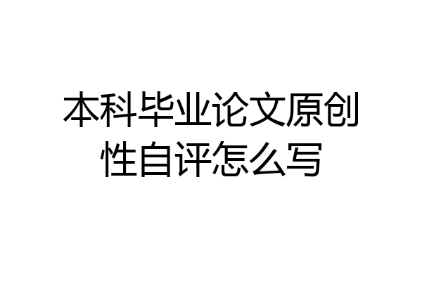 本科毕业论文原创性自评怎么写