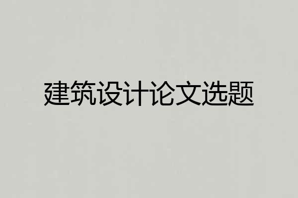 建筑设计论文选题