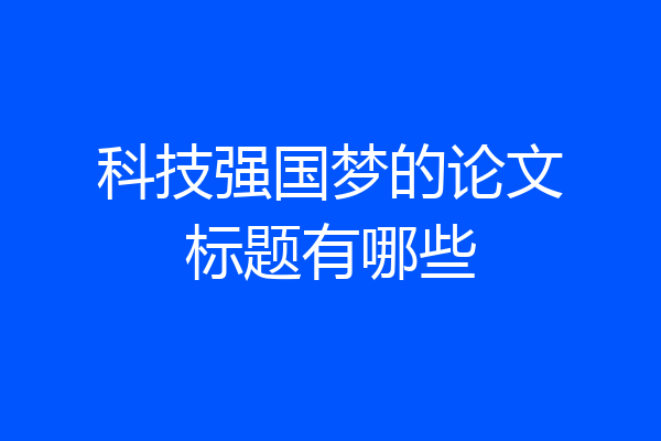 科技强国梦的论文标题有哪些