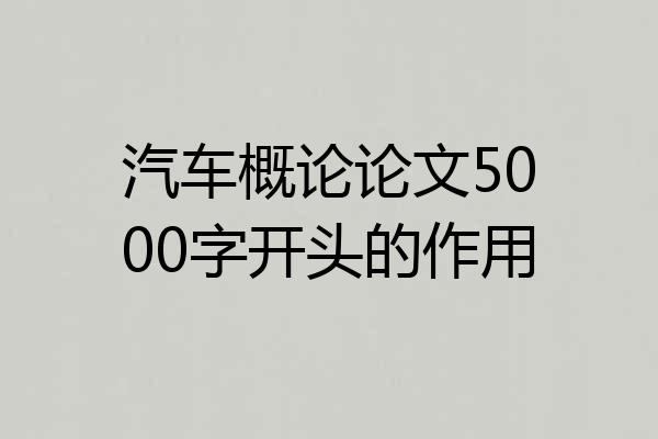 汽车概论论文5000字开头的作用