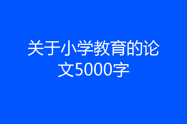 关于小学教育的论文5000字