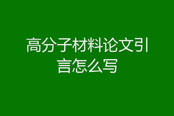 高分子材料论文引言怎么写