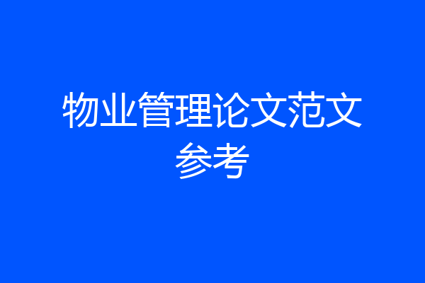 物业管理论文范文参考