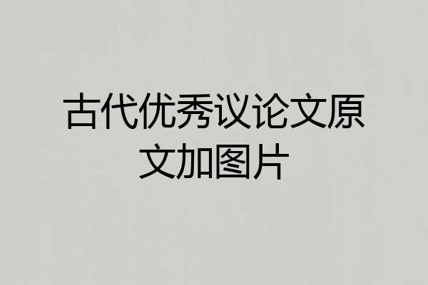古代优秀议论文原文加图片