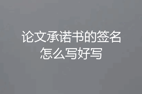 论文承诺书的签名怎么写好写