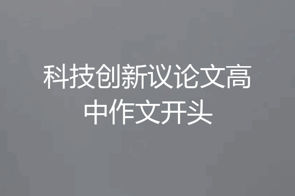 科技创新议论文高中作文开头