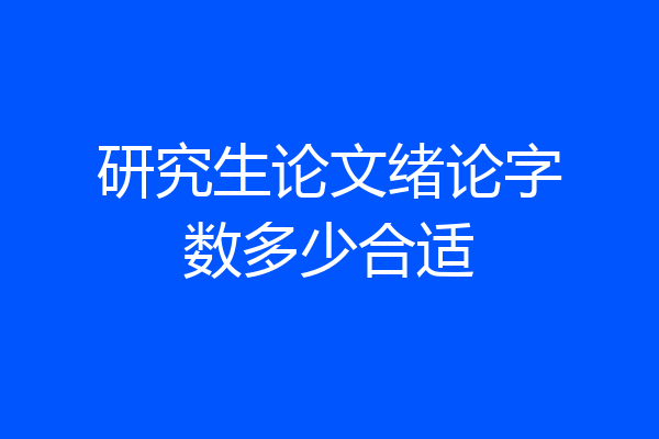 研究生论文绪论字数多少合适