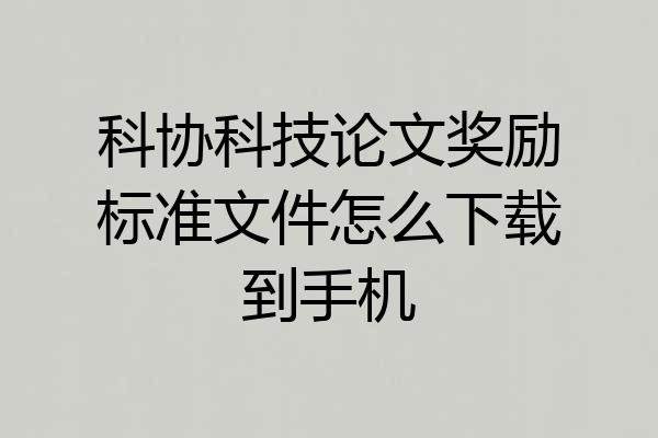 科协科技论文奖励标准文件怎么下载到手机