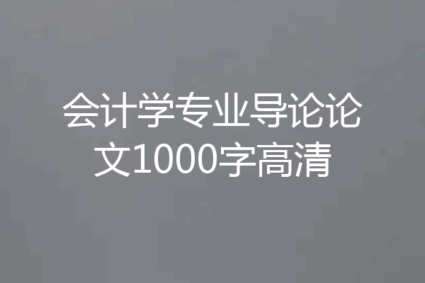 会计学专业导论论文1000字高清