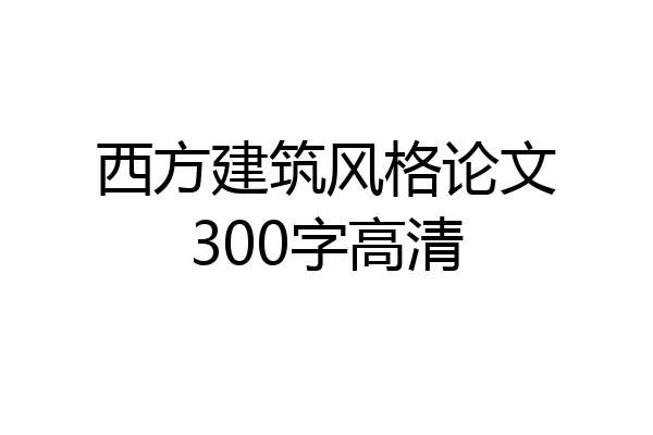 西方建筑风格论文300字高清