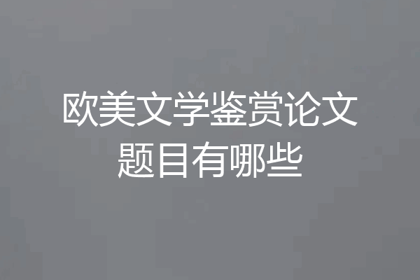 欧美文学鉴赏论文题目有哪些
