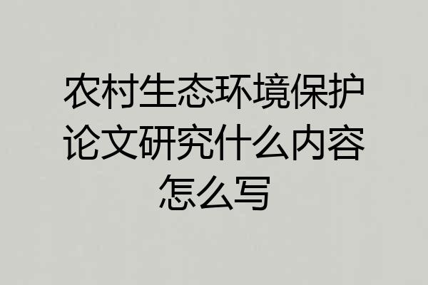 农村生态环境保护论文研究什么内容怎么写
