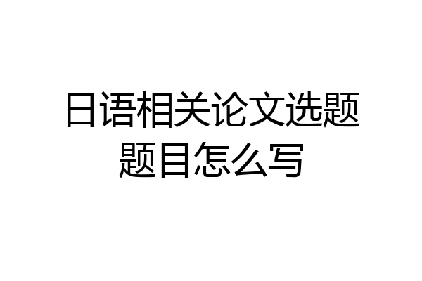 日语相关论文选题题目怎么写