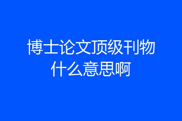 博士论文顶级刊物什么意思啊