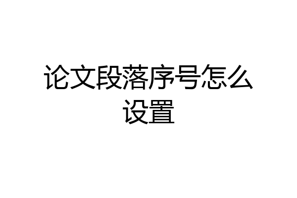 论文段落序号怎么设置