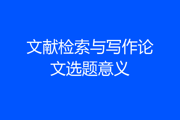 文献检索与写作论文选题意义
