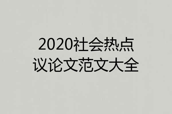 2020社会热点议论文范文大全