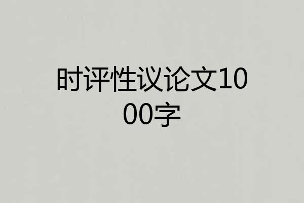时评性议论文1000字