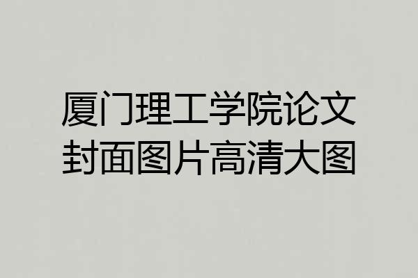 厦门理工学院论文封面图片高清大图