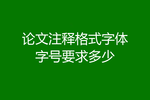 论文注释格式字体字号要求多少