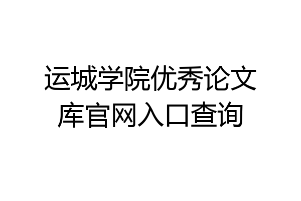 运城学院优秀论文库官网入口查询