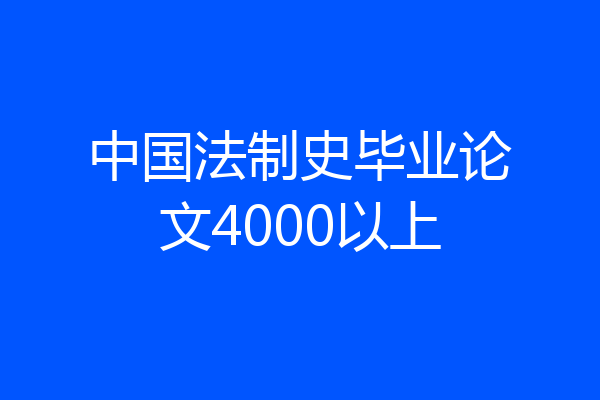 中国法制史毕业论文4000以上