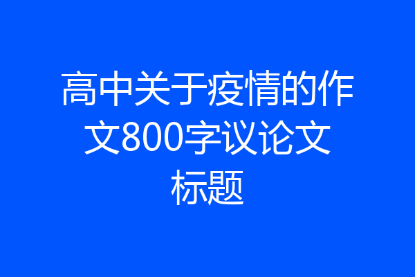 高中关于疫情的作文800字议论文标题