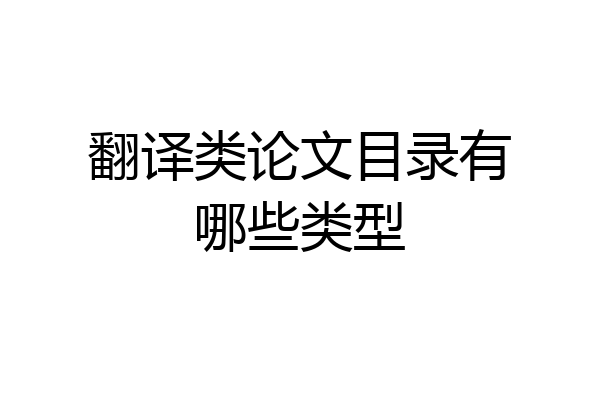 翻译类论文目录有哪些类型