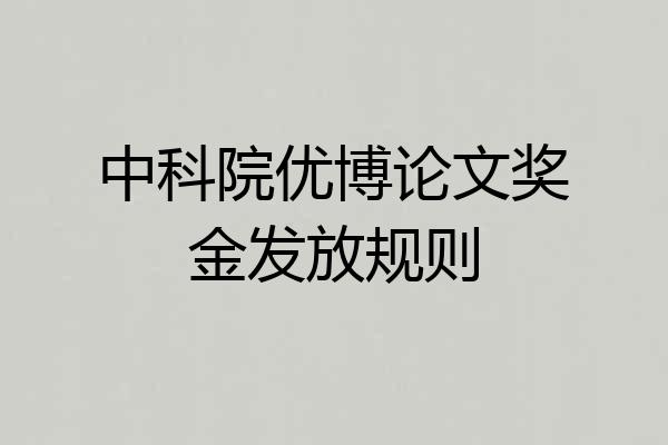 中科院优博论文奖金发放规则