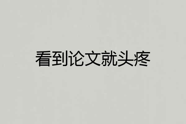 看到论文就头疼