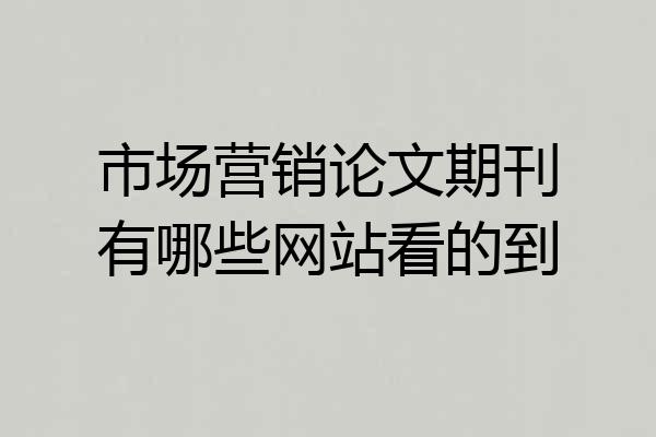 市场营销论文期刊有哪些网站看的到