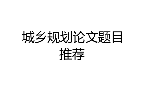 城乡规划论文题目推荐