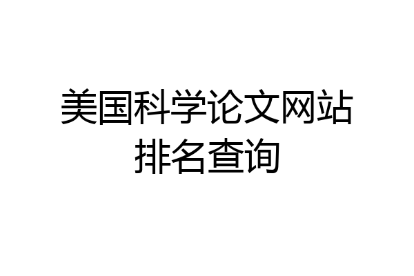 美国科学论文网站排名查询