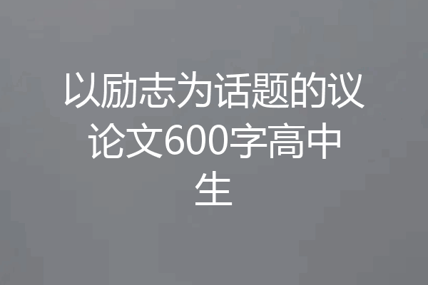 以励志为话题的议论文600字高中生