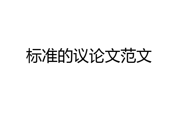 标准的议论文范文